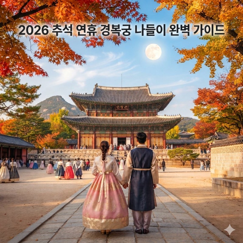 [서울/종로] 2026 추석 연휴 가볼만한곳: 경복궁 무료개방 & 주변 꿀코스 완벽 정리!