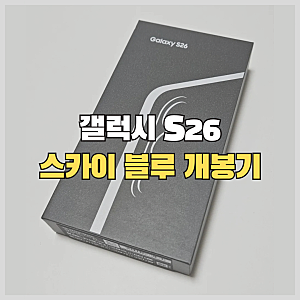 여섯 번째 갤럭시! 갤럭시 S26(512GB) 스카이 블루 구입