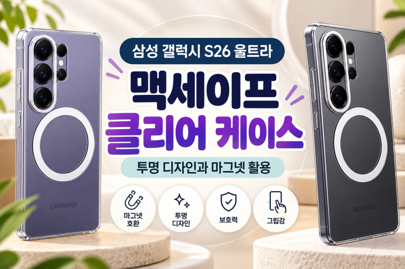 삼성 맥세이프 클리어 마그넷 케이스 갤럭시S26 울트라, 투명 디자인으로 폰 색상 그대로