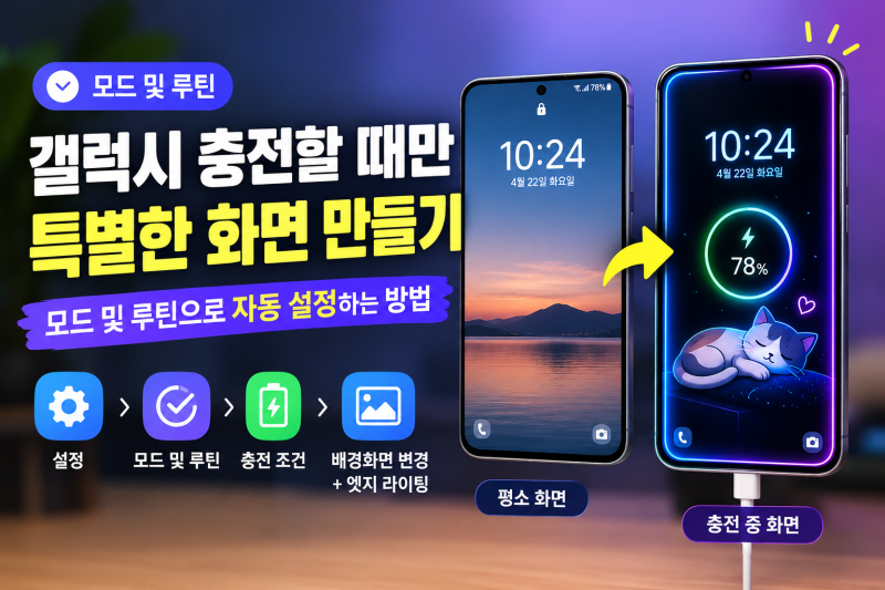 충전기 꽂았더니 갤럭시 화면이 자동으로 바뀐다? 이렇게 설정하세요