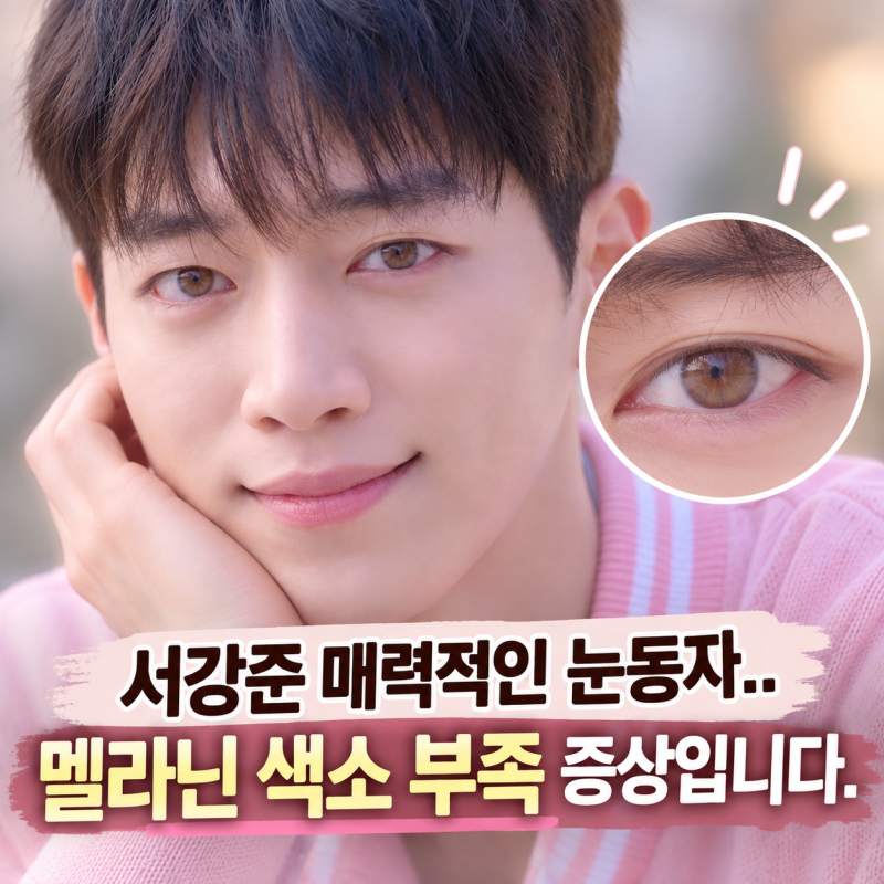 Is Seo Kang-jun's Charming Eye Color Due to Melanin Deficiency?