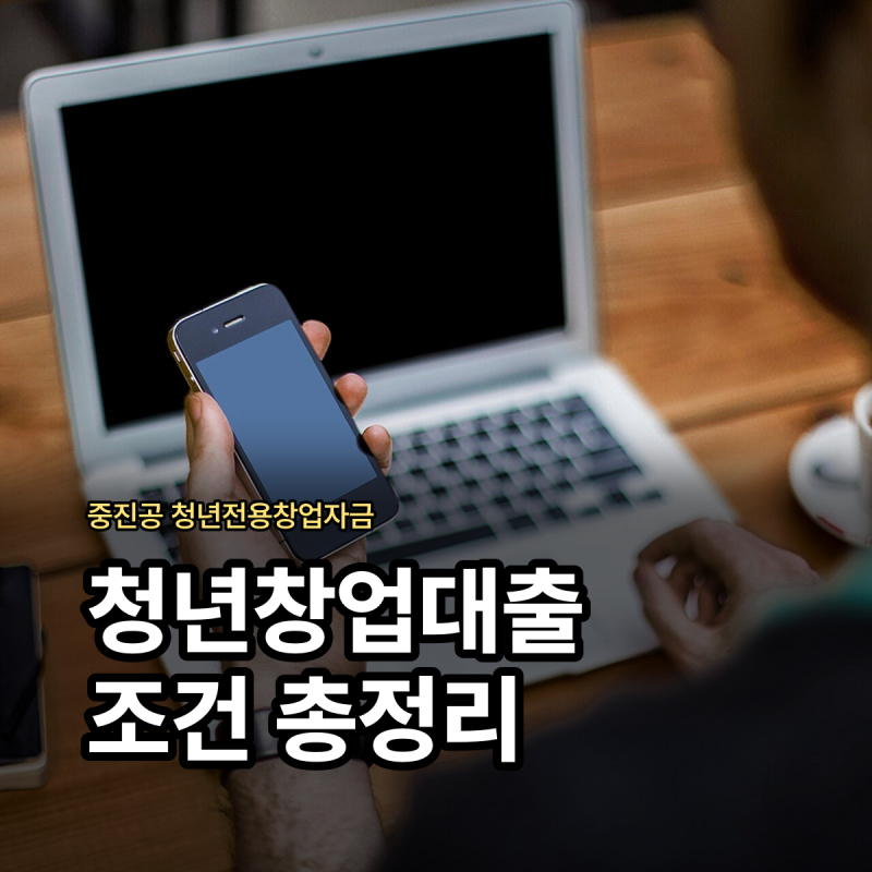 청년창업대출 조건 중진공 청년전용창업자금 신청 방법