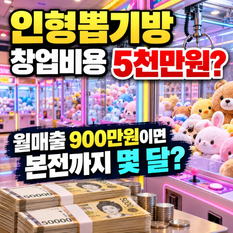 인형뽑기방 창업비용 5천만원, 월매출 900만원이면 몇 달 만에 본전일까?