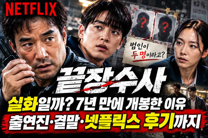 끝장수사 실화일까? 7년 만에 개봉한 이유·출연진·결말·넷플릭스 후기