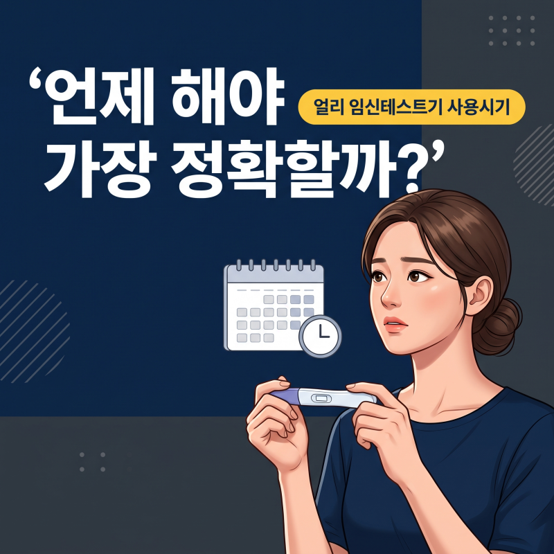얼리임신테스트기사용시기, 예정일 전 한 줄이 나왔을 때 다시 봐야 할 날짜 기준