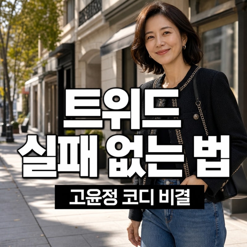 "그냥 따라 입지 마세요"...고윤정 트위드자켓 코디 미모 갱신, 실패 없는 스타일링 비결