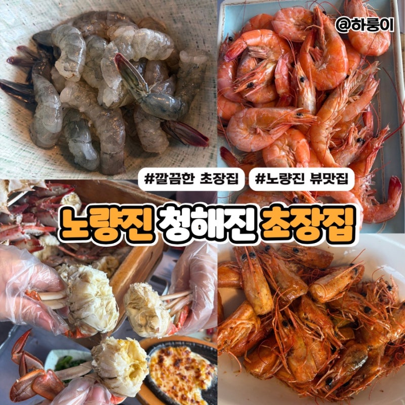 노량진 초장집 청해진 내돈내산ㅣ청해진 예약방법 가격 장단점