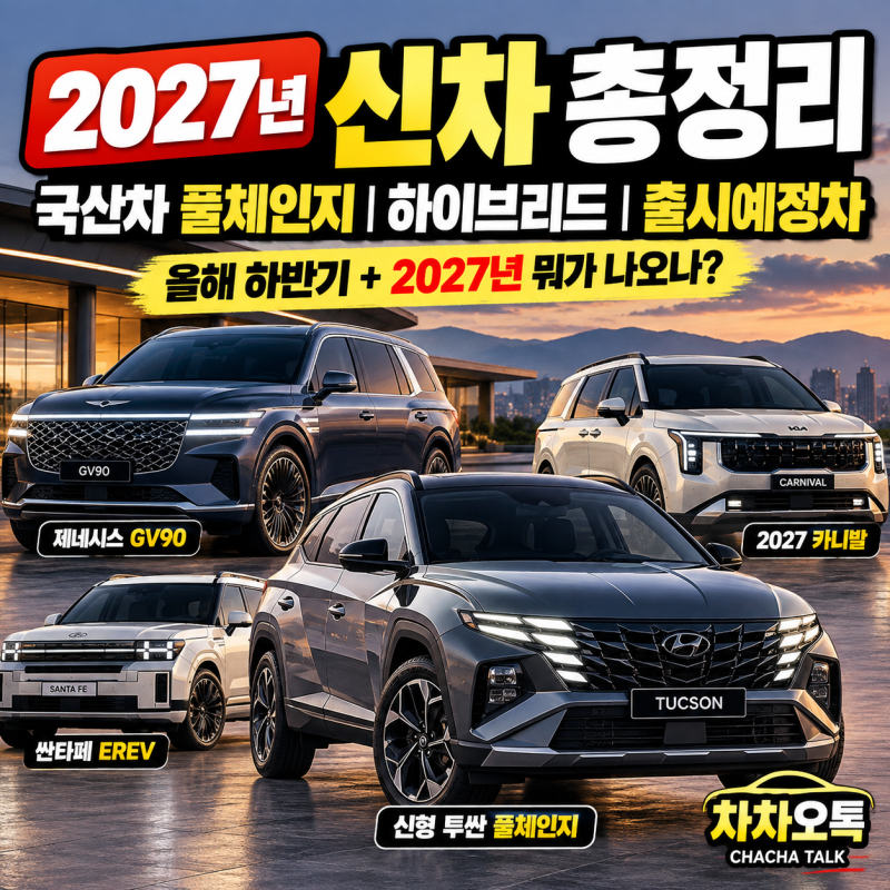 2027년 출시 예정 신차 총정리｜국산차 풀체인지·하이브리드 뭐가 나오나