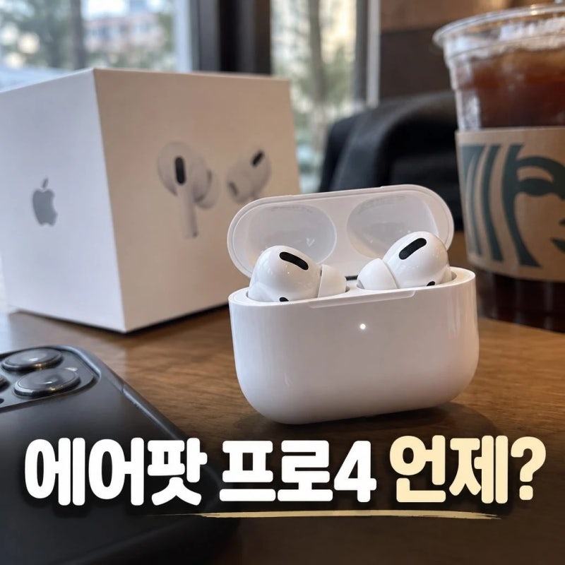 에어팟 프로 4세대 예상 출시일 및 성능 비교