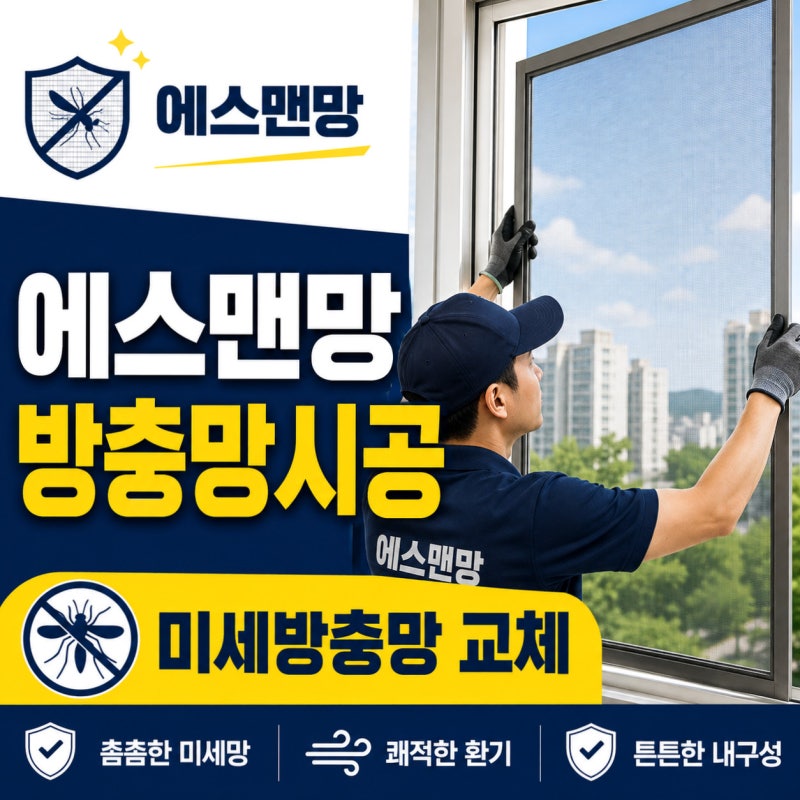 금산 추부면 현관 방충망 맞춤 교체와 설치 점검