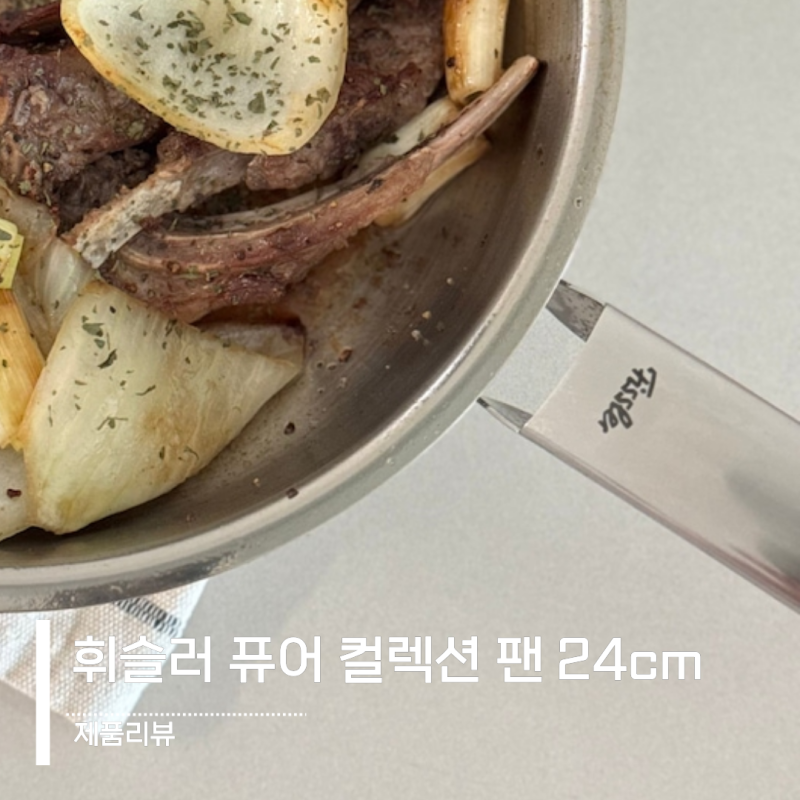 독일 명품 휘슬러 퓨어 컬렉션 팬 24cm 솔직 후기