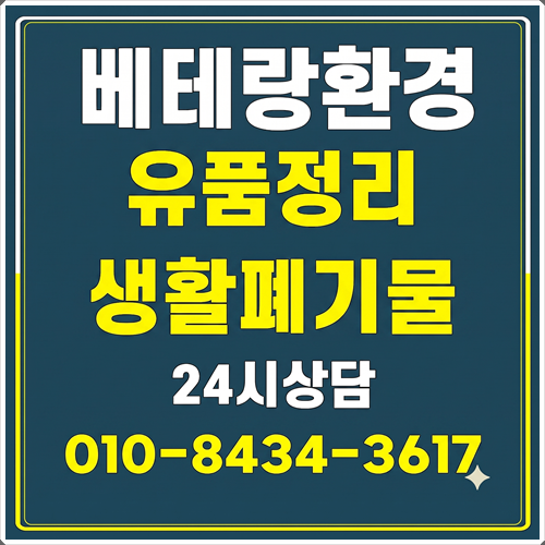 익산 군산 김제 폐기물수거업체 유품정리업체 폐가구수거 가구수거 시골집정리 생활폐기물 ....
