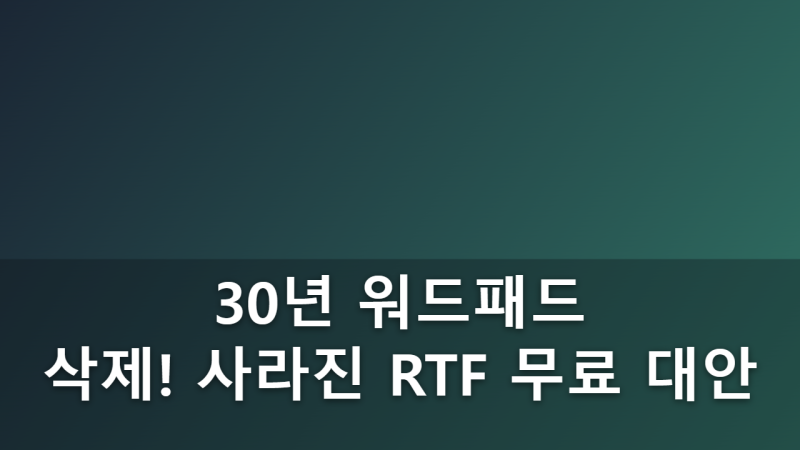 레거시 워드패드(WordPad) 공식 제거와 텍스트 에디터 생태계의 최근 변화