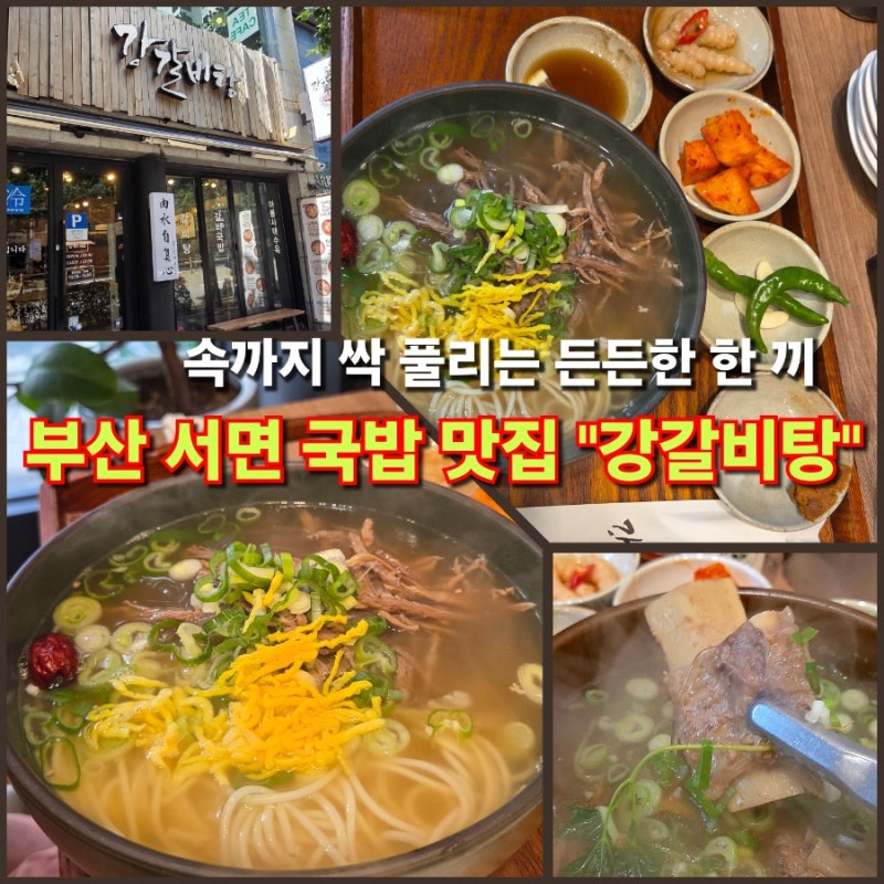 [부산 서면 국밥 맛집] 속까지 싹 풀리는 든든한 한 끼, 강갈비탕 방문 후기!