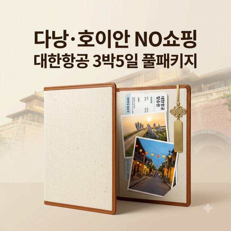 다낭 호이안 3박5일 대한항공 노쇼핑 풀패키지