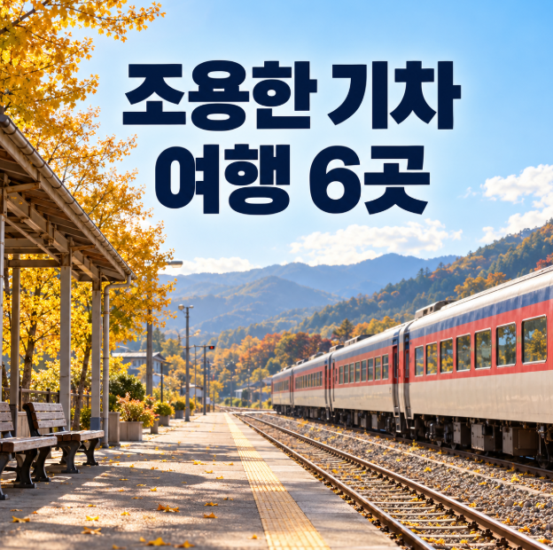 당일치기 기차 여행 6곳, 사람 적은 조용한 코스