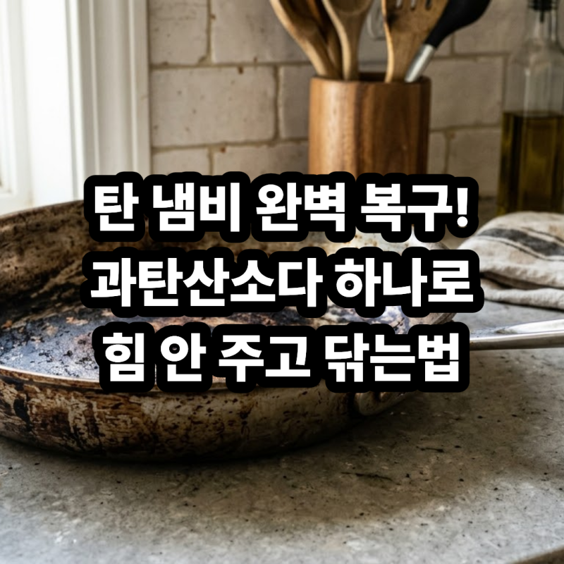 탄 냄비 닦는법! 과탄산소다 넣고 5분 만에 스텐 냄비 탄 자국 완벽 복구하기