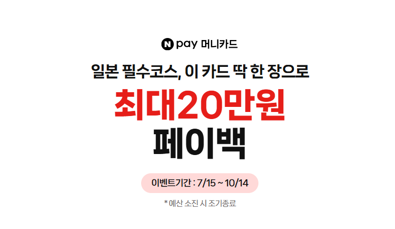 일본여행 준비 | 네이버페이 머니카드 혜택 받기 (최대 20만원 + 해외결제 10% 페이백)
