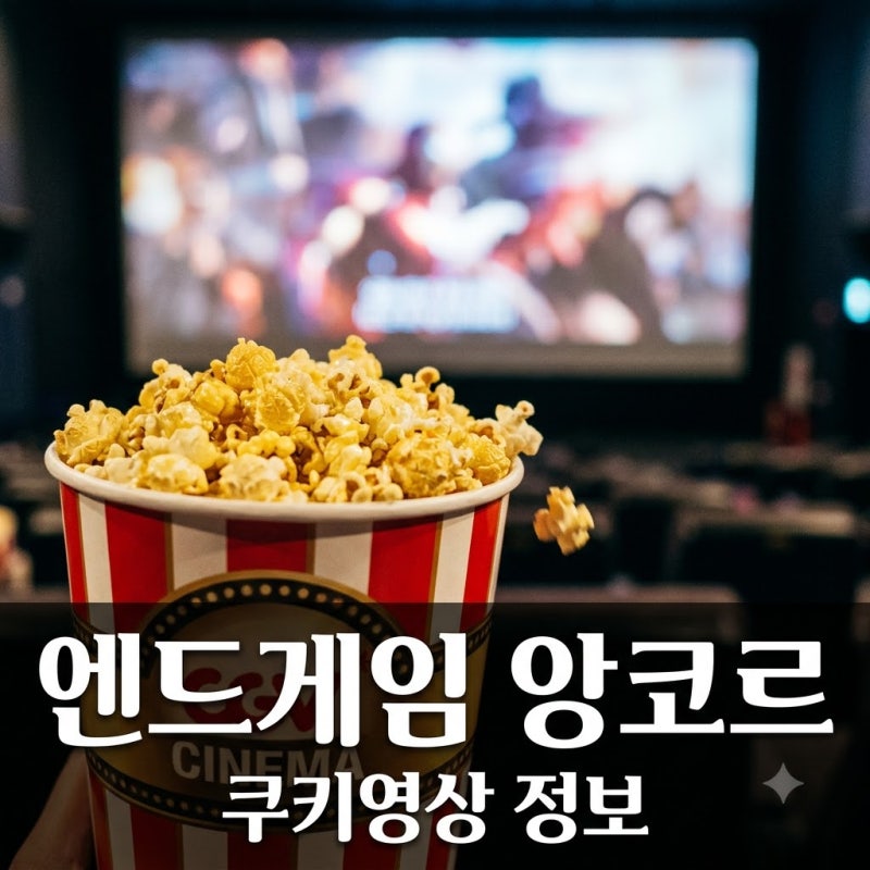 "쿠키 영상만 4개라고?" 어벤져스 엔드게임 앙코르 정보 완벽 정리