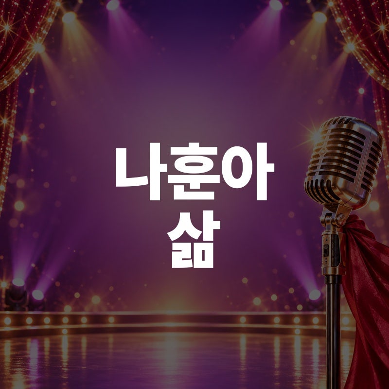나훈아 삶 노래 듣기 곡정보 가사 악보