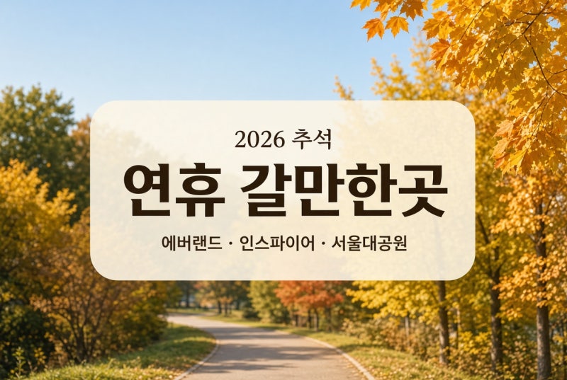 추석 연휴 갈만한곳｜에버랜드·인스파이어·서울대공원 어디 갈까?