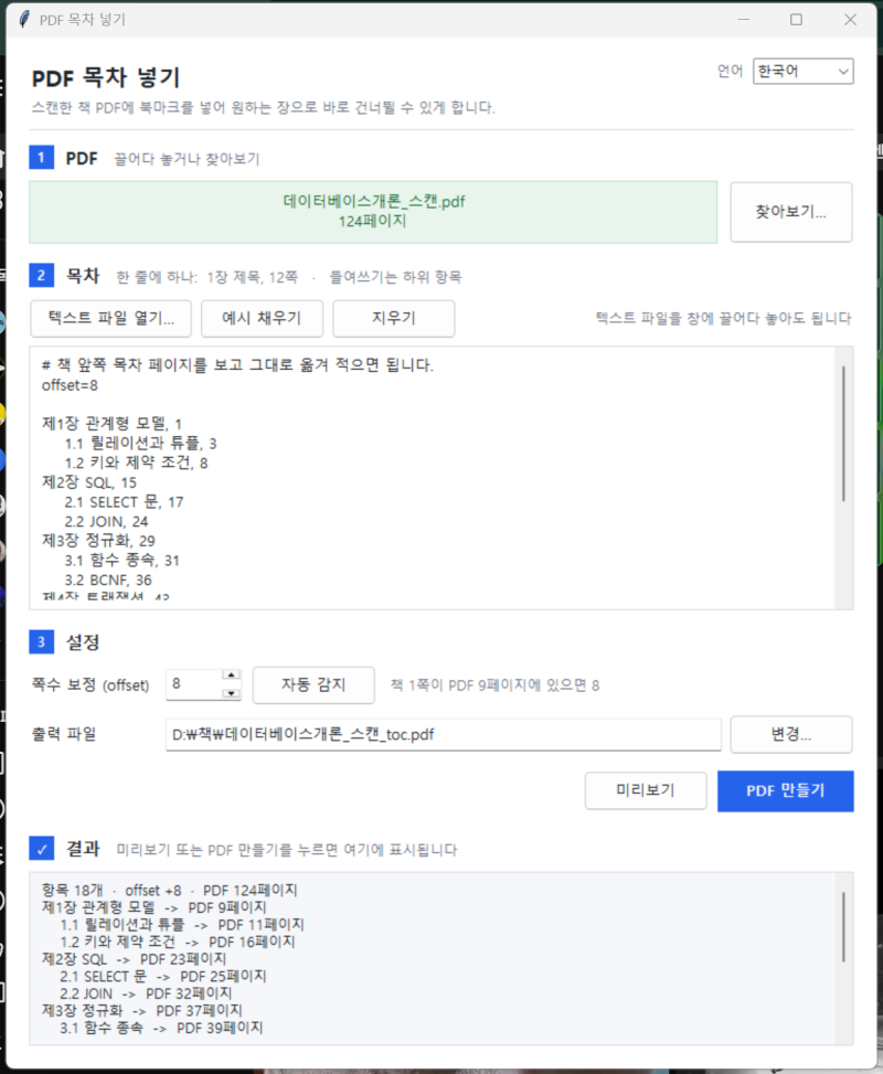 PDF 목차 넣기 무료 프로그램, 스캔책 북마크 한 번에 생성(pdf-toc-add)