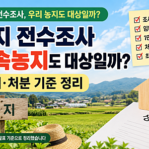 농지 전수조사 상속농지도 대상일까? 임대·처분 기준 정리
