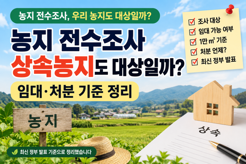 농지 전수조사 상속농지도 대상일까? 임대·처분 기준 정리