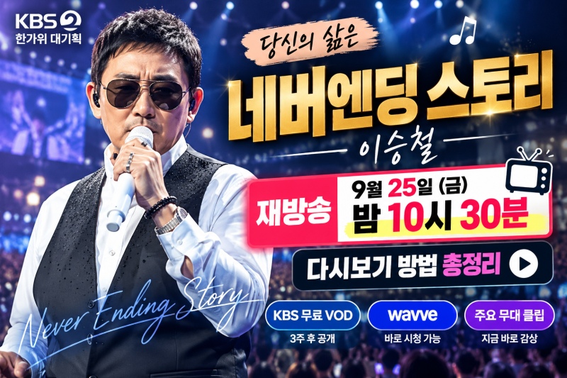 이승철 네버엔딩 스토리 재방송 언제? KBS 추석 콘서트 다시보기 방법