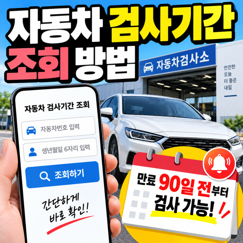 자동차 검사기간조회 방법 | 번호+생년월일 6자리, 만료 90일 전부터 검사