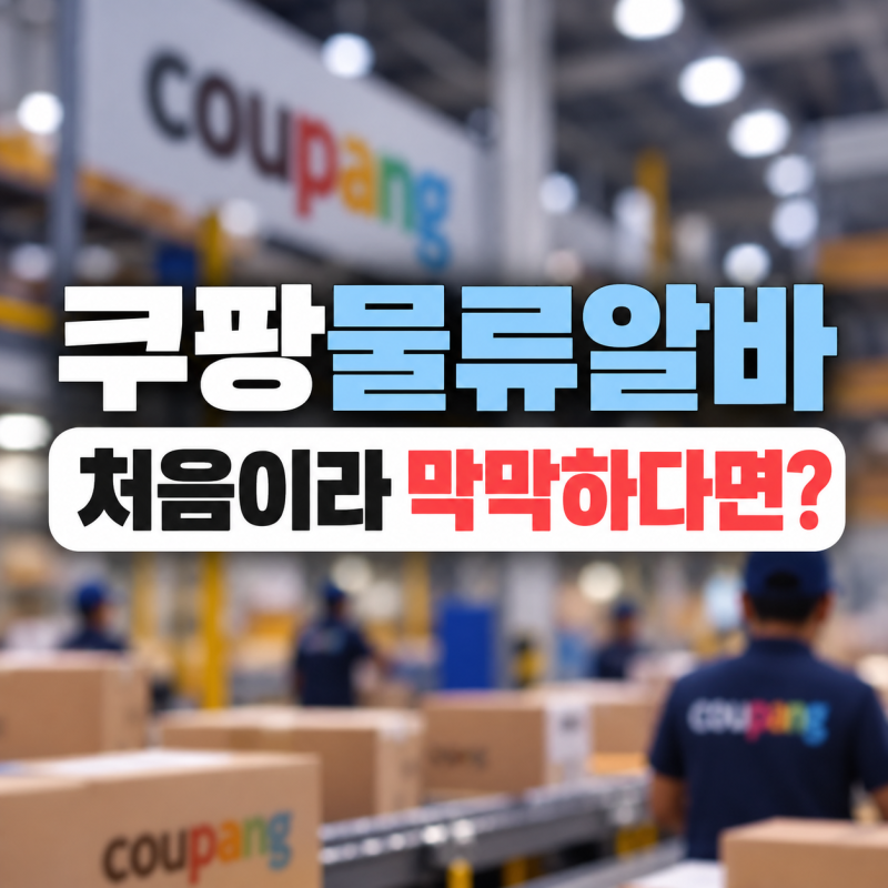 쿠팡물류알바 처음이라 막막하다면?