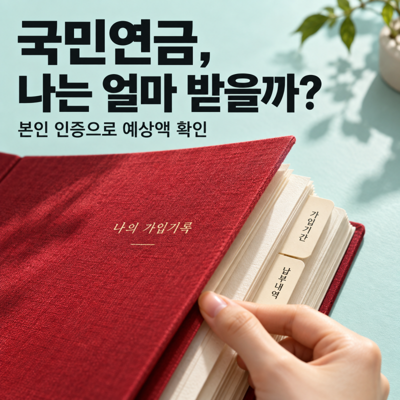 국민연금 예상수령액 조회방법｜내 연금 얼마 받을까? 가입내역·납부액 확인하는 법