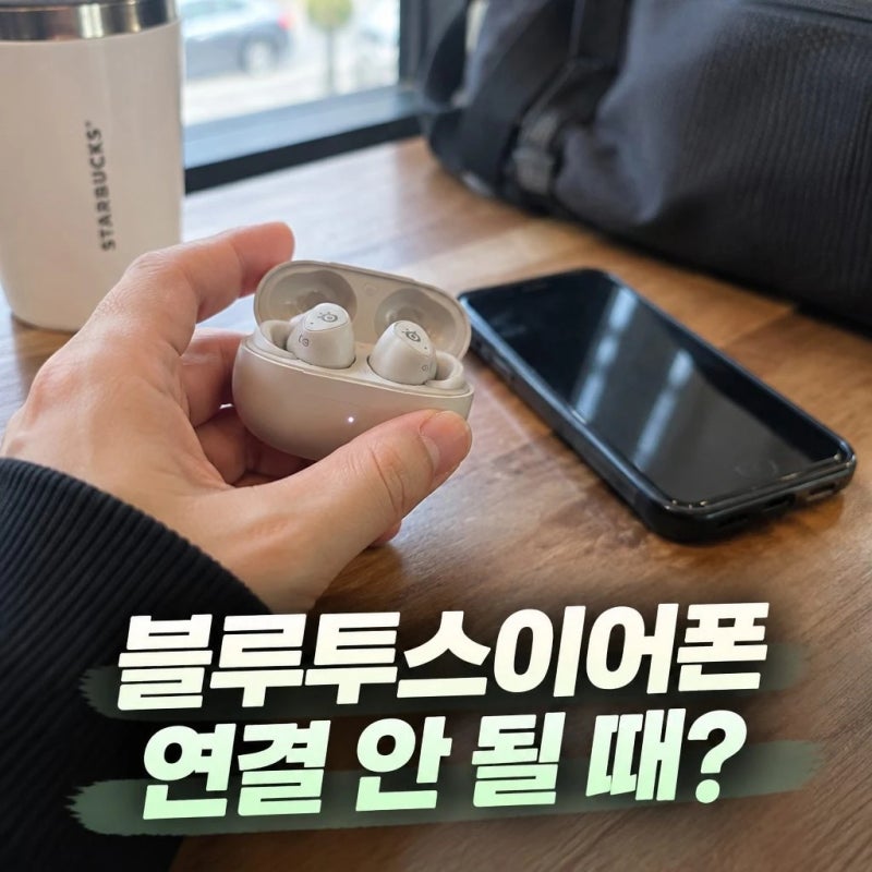 블루투스이어폰 연결 안 될 때? 이 5가지 해결법 확인!