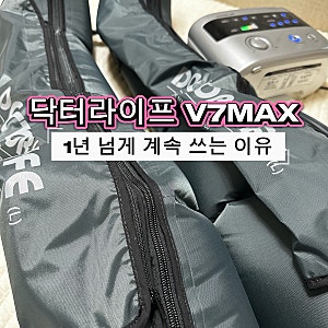 닥터라이프 V7MAX 공기압 마사지기 후기✨ 1년 넘게 써본 실제 사용감은?