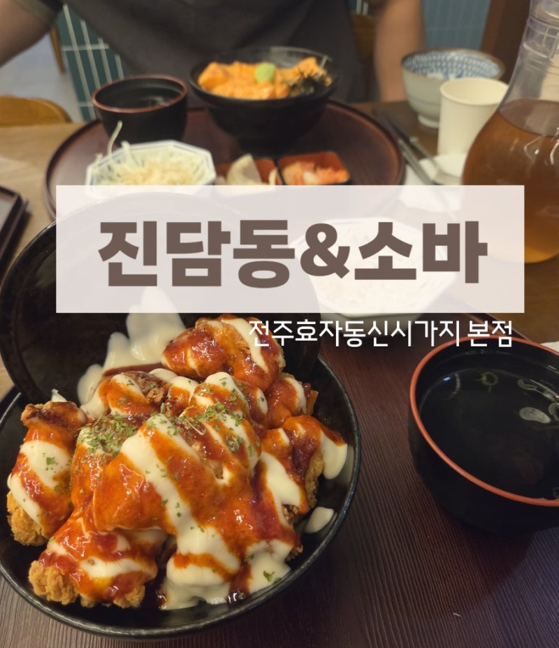 [전주 맛집]진담동&소바 전주신시가지 소바 덮밥 맛집 효자동신시가지본점 연어덮밥 마제소....