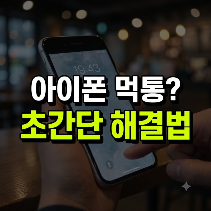 아이폰 터치 안될때 먹통 현상 해결하는 5가지 응급 대처법