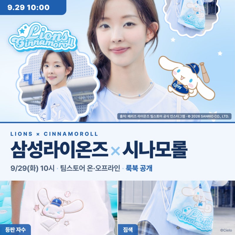 삼성라이온즈 시나모롤 콜라보 — 9/29 오전 10시 판매·베리즈 팀스토어 온오프라인·룩북 유....
