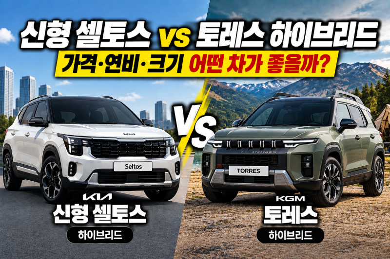 신형 셀토스 vs 토레스 하이브리드 비교｜가격·연비·크기 어떤 차가 좋을까