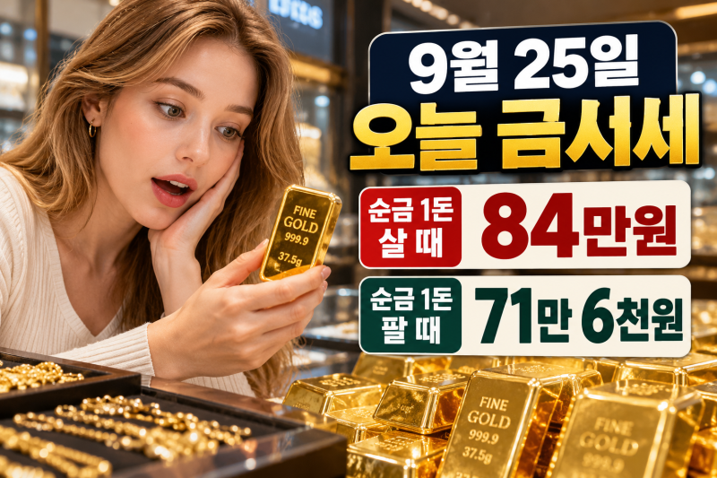 9월 25일 오늘 금시세 순금 1돈 24K 18K 14K 백금 은 가격 총정리