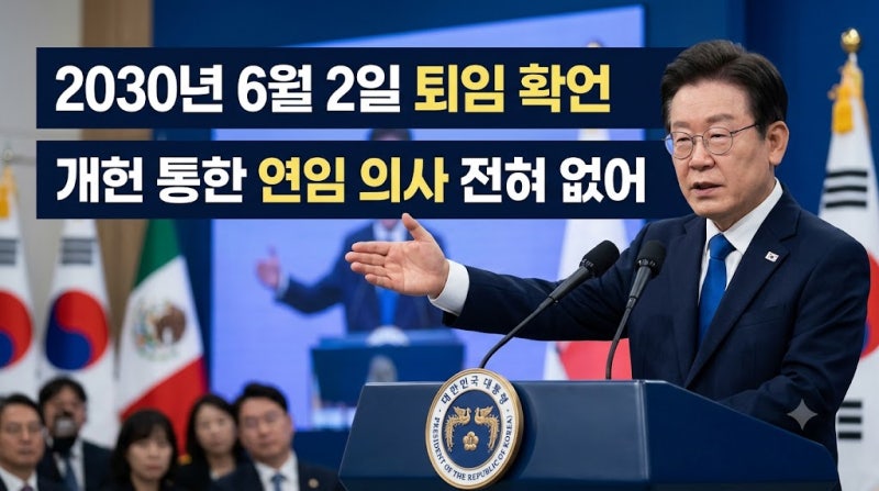 이재명 대통령 임기 발언 배경과 개헌 불확실성 속 연임 논란 분석