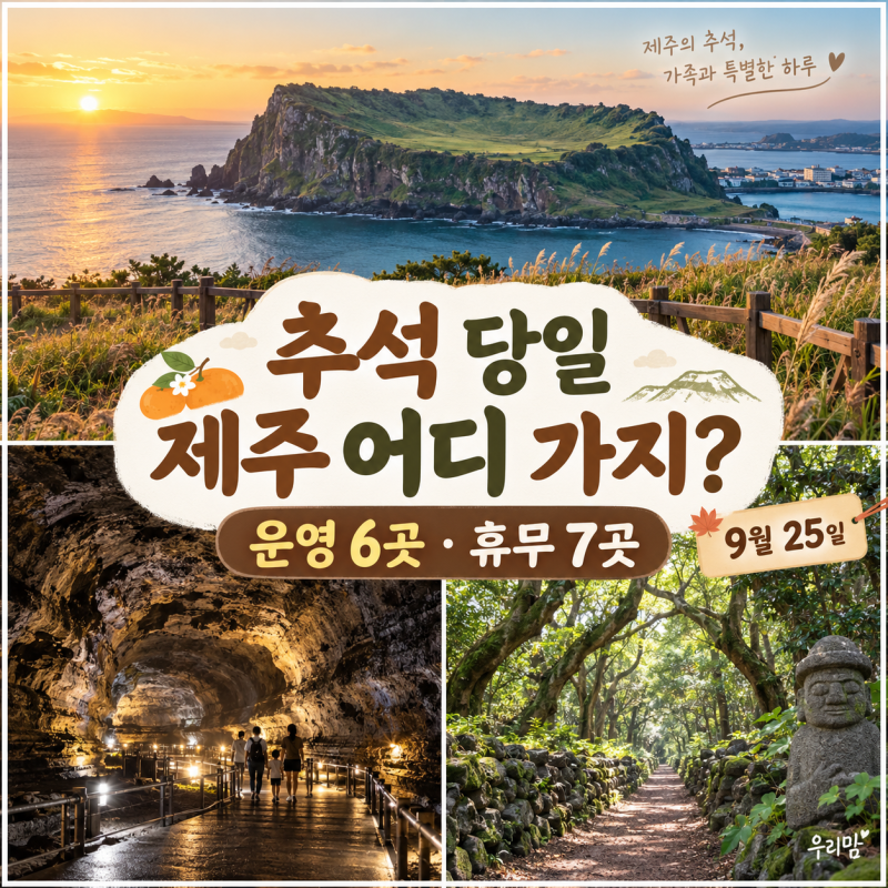 2026 제주 추석 당일 가볼만한곳 6곳, 9월 25일 휴무 관광지 7곳