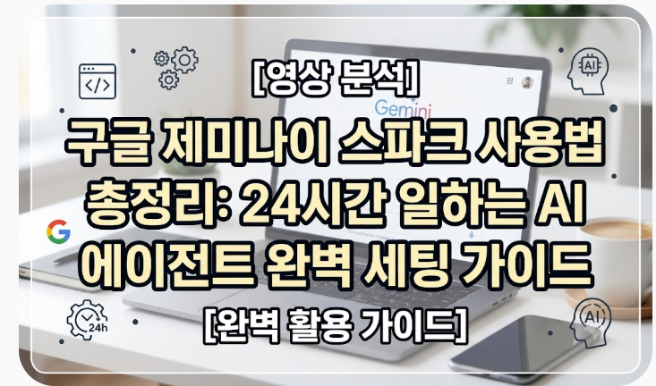 구글 제미나이 스파크 사용법 총정리: 24시간 일하는 AI 에이전트 완벽 세팅 가이드