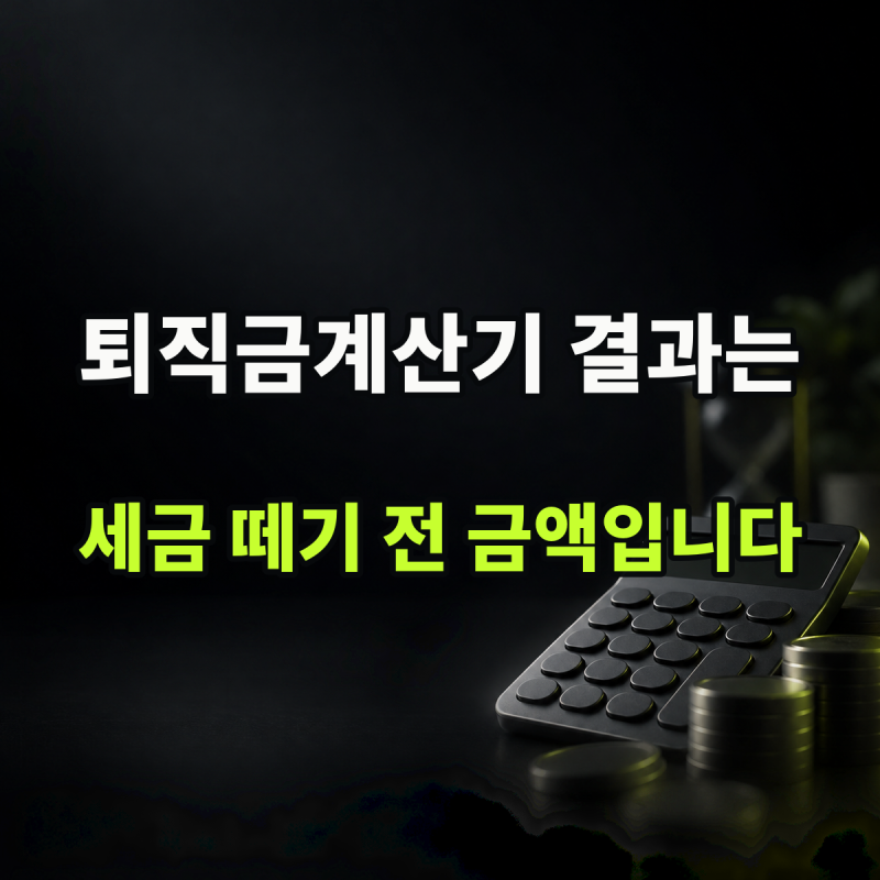 "계산기 결과는 세금 떼기 전 금액입니다" 설명 | 퇴직금계산기 세전 세후