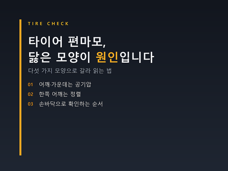 타이어 편마모, 닳은 모양만 보면 원인이 갈립니다