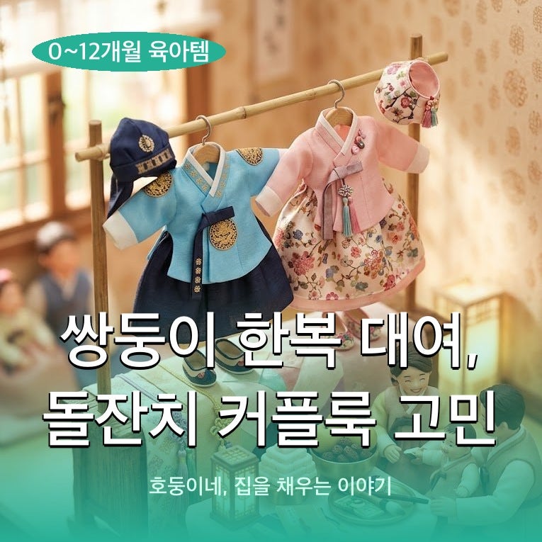 쌍둥이 한복 대여, 돌잔치 커플룩 고민