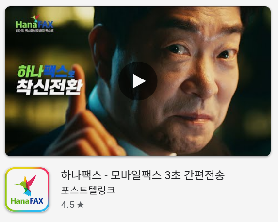 무료 모바일 팩스 어플 하나팩스 앱 핸드폰으로 보내기 받는 방법