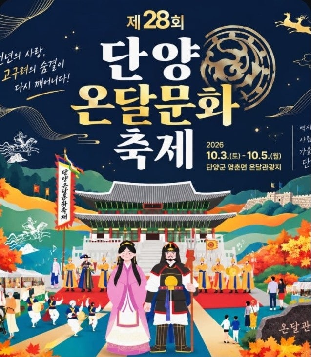 김준수·유태평양·웅산밴드·오정해와 함께... 제28회 단양온달문화축제에서 만나는 특별한 ....