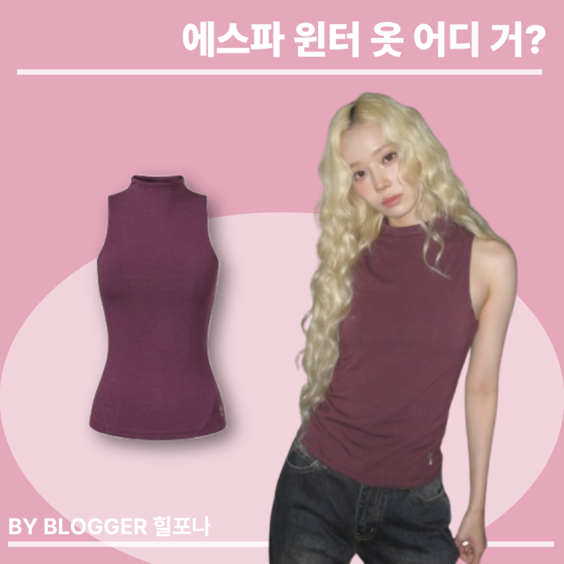 [Idol Fashion] The Ultimate Y2K Queen: Hip and Delicate! aespa Winter's Mock Neck Sleeveless Autumn Inner Wear
