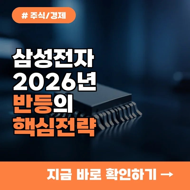 전문가가 본 삼성전자 주가, 2026년 반등 위한 5가지 전략