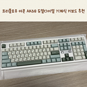 프리플로우 아콘 AK68 듀얼다이얼 기계식 키보드 말차라떼 저소음 디딤돌축 사용후기